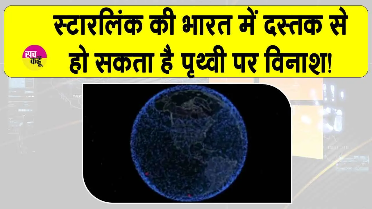 Starlink: स्टारलिंक का भारत में डेब्यू! पैदा हो सकती है पृथ्वी की कक्षा में विनाशकारी स्थिति