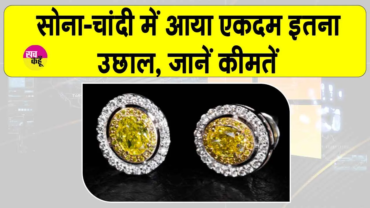 Gold-Silver Price Today: अचानक सोना-चांदी की कीमतों में आया बड़ा उछाल, कारण जानकर निवेशक हैरान!