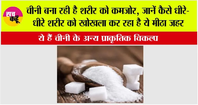 Sugar Substitutes: चीनी बना रही है शरीर को कमजोर, जानें कैसे धीरे-धीरे शरीर को खोखला कर रहा है ये मीठा जहर