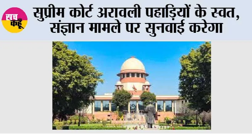 सुप्रीम कोर्ट अरावली पहाड़ियों के स्वत, संज्ञान मामले पर सुनवाई करेगा