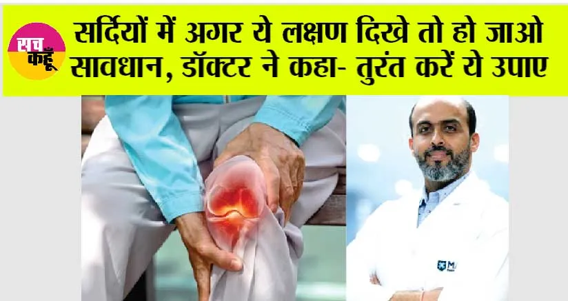 Symptoms Of Arthritis: सर्दियों में अगर ये लक्षण दिखे तो हो जाओ सावधान, डॉक्टर ने कहा- तुरंत करें ये उपाए