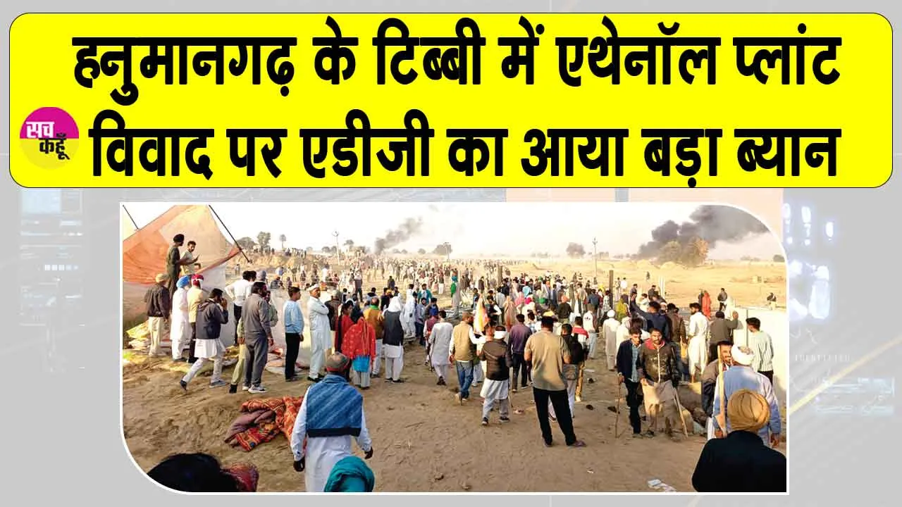 Hanumangarh: हनुमानगढ़ एथेनॉल प्लांट विवाद में एडीजी का आया बड़ा ब्यान