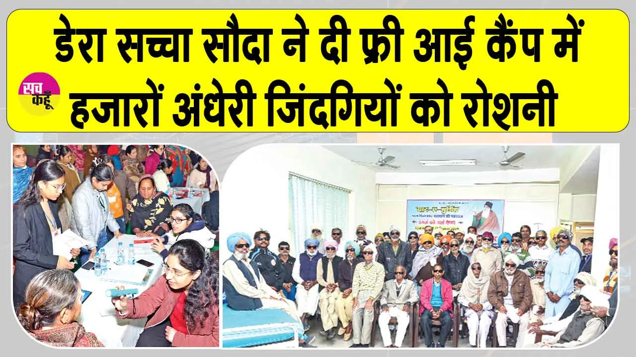 Yaad-e-Murshid Free Eye Camp: डेरा सच्चा सौदा ने फ्री आई कैंप लगाकर हजारों अंधेरी ज़िंदगियों को किया रोशन