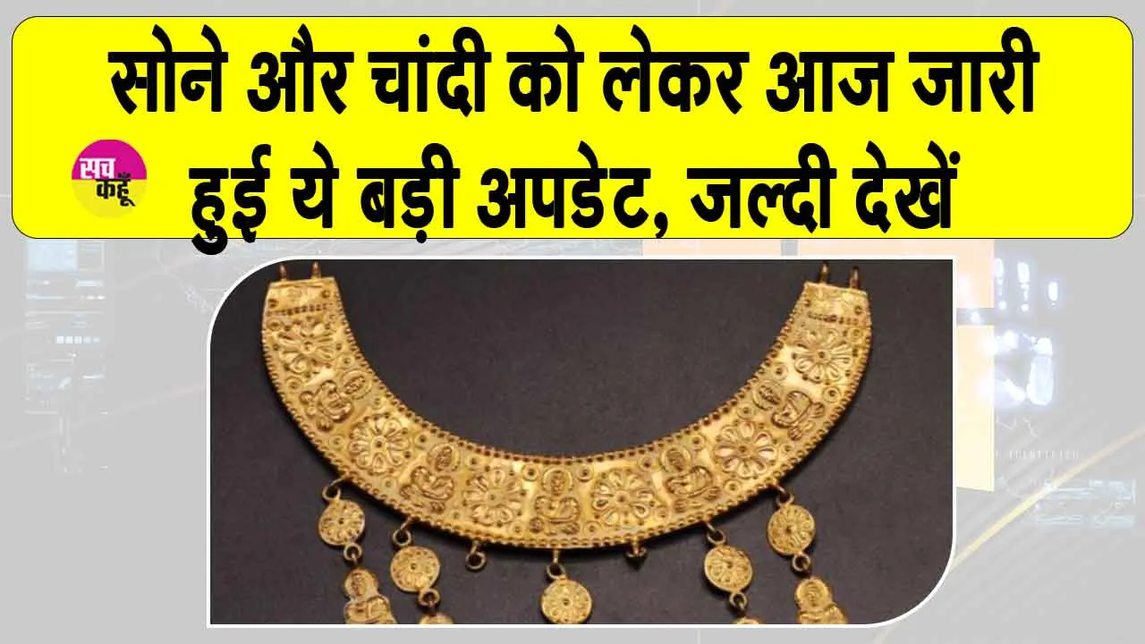 Gold-Silver Price Today: सोना-चांदी को लेकर आई बड़ी अपडेट! निवेशकों को मिला जबरदस्त रिटर्न