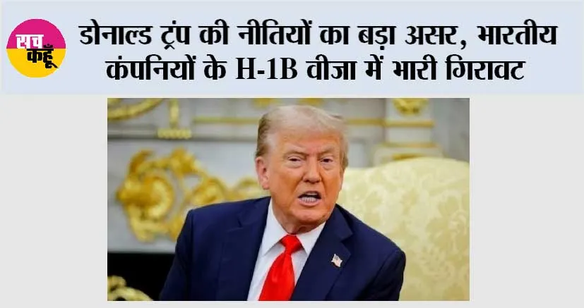 Trump Impact: डोनाल्ड ट्रंप की नीतियों का बड़ा असर, भारतीय कंपनियों के H-1B वीजा में भारी गिरावट