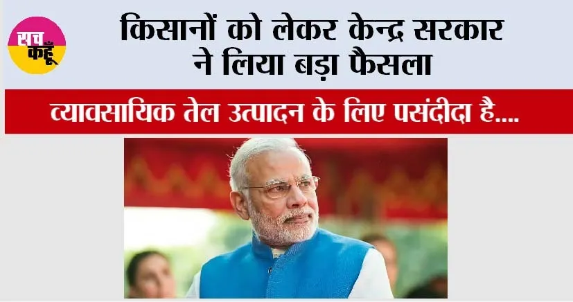 Union Cabinet: किसानों को लेकर केन्द्र सरकार ने लिया बड़ा फैसला