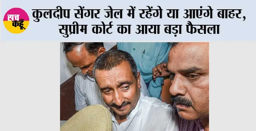 Unnao Rape Case: कुलदीप सेंगर जेल में रहेंगे या आएंगे बाहर, सुप्रीम कोर्ट का आया बड़ा फैसला