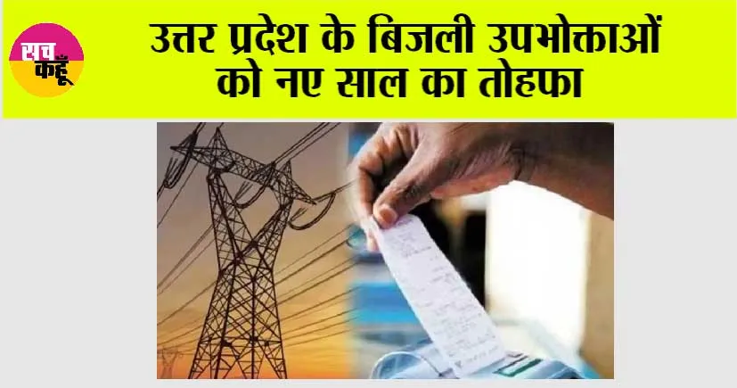 UP Electricity Bill: उत्तर प्रदेश के बिजली उपभोक्ताओं को नए साल का तोहफा, जनवरी में बिजली बिल पर 2.33% की छूट
