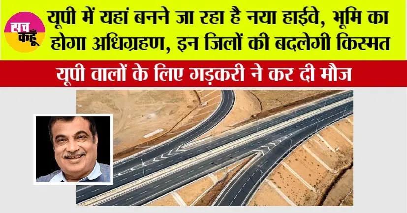UP Highway News: यूपी में यहां बनने जा रहा है नया हाईवे, भूमि का होगा अधिग्रहण, इन जिलों की हो जाएगी मौज