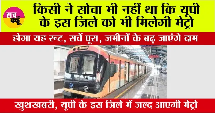 UP Metro News: किसी ने सोचा भी नहीं था कि यूपी के इस जिले को भी मिल सकती है मेट्रो, होगा यह रूट, सर्वे पूरा