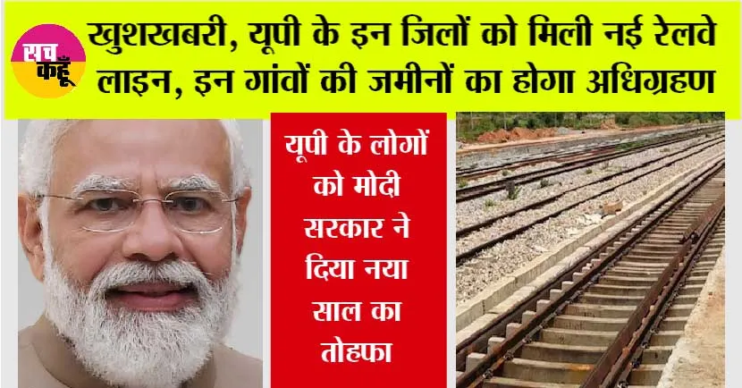 UP Railway: खुशखबरी, यूपी के इन जिलों को मिली नई रेलवे लाइन, इन गांवों की जमीनों का होगा अधिग्रहण, नए साल का तोहफा