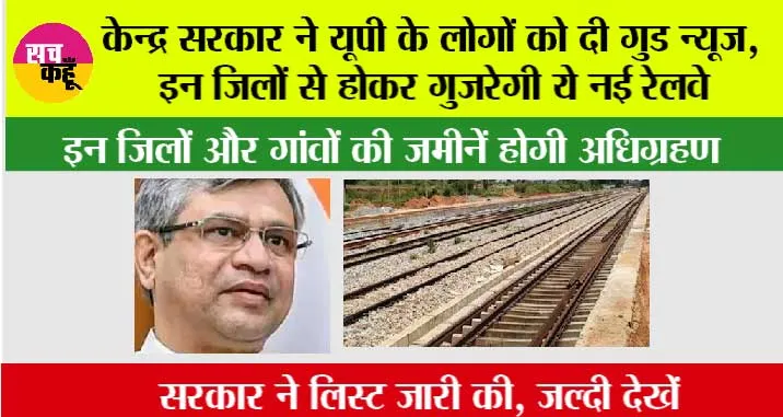 UP Railway News: केन्द्र सरकार ने यूपी के लोगों को दी गुड न्यूज, इन जिलों से होकर गुजरेगी ये नई रेलवे