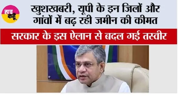 UP Railway: खुशखबरी, यूपी के इन जिलों और गांवों में बढ़ रही जमीन की कीमत, सरकार के इस ऐलान से बदल गई तस्वीर