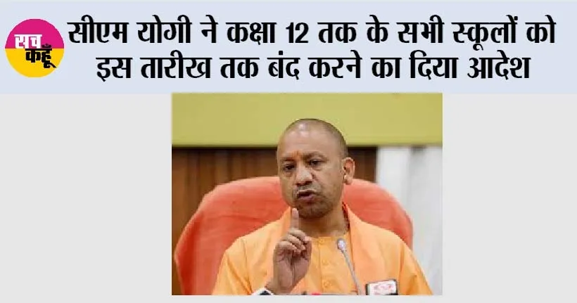 UP School Winter Holidays: बढ़ती ठंड के कारण सीएम योगी ने कक्षा 12 तक के सभी स्कूलों को इस तारीख तक बंद करने का दिया आदेश