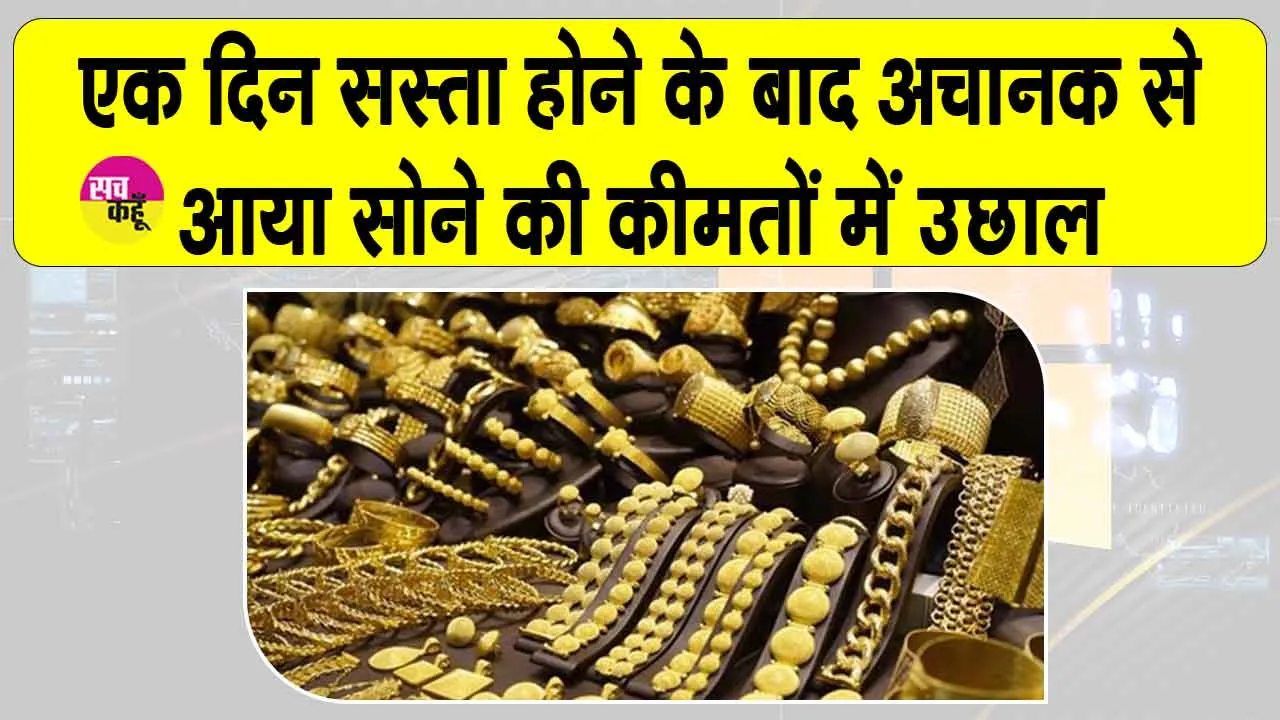 Gold Price Today: एक दिन सस्ता होने के बाद ही अचानक महंगा हुआ सोना! जानें आज की कीमतें