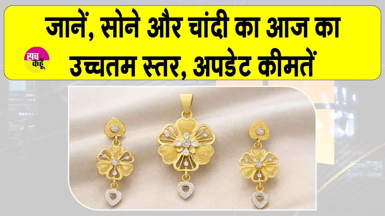 Gold-Silver Price Today: सोना-चांदी भारत में आज फिर नई ऊंचाइयों पर! ₹1.50 लाख तक पहुंचेगा?