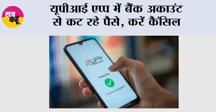 UPI AutoPay: यूपीआई एप्प में बैंक अकाउंट से कट रहे पैसे, करें कैंसिल