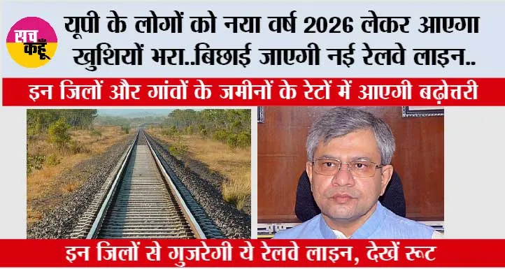 Uttar Pradesh Railway News: यूपी के लोगों को नया वर्ष 2026 लेकर आएगा खुशियों भरा..बिछाई जाएगी नई रेलवे लाइन..