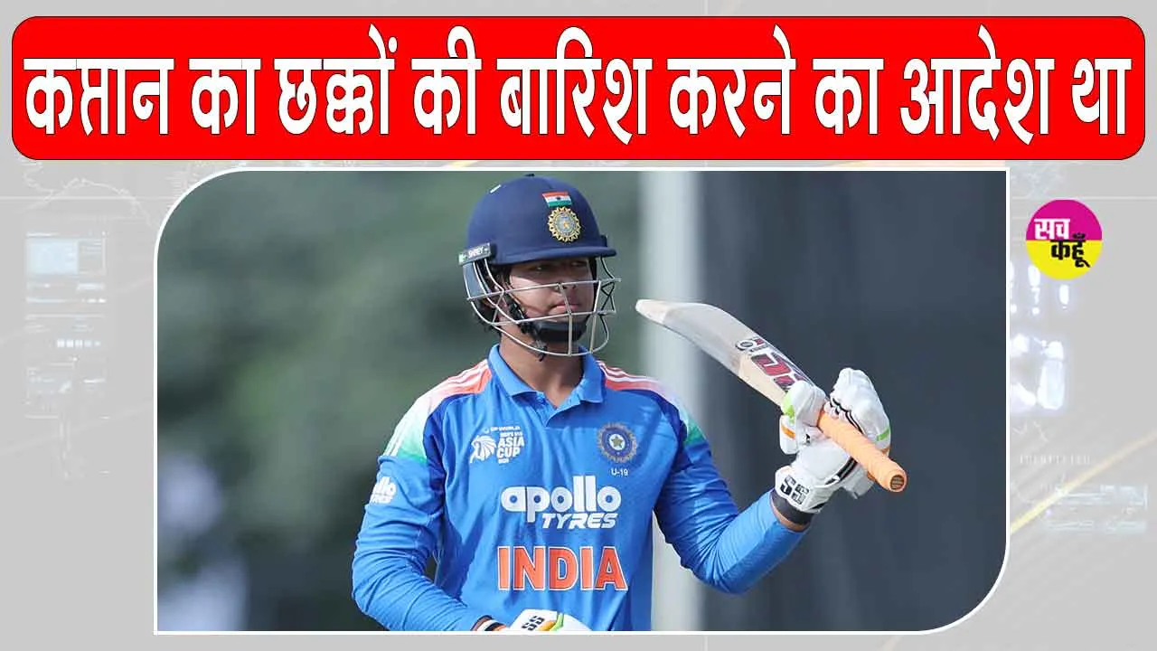 Vaibhav Suryavanshi: अंडर-19 एशिया कप में अपनी तूफानी पारी को लेकर वैभव सूर्यवंशी का आया बड़ा बयान