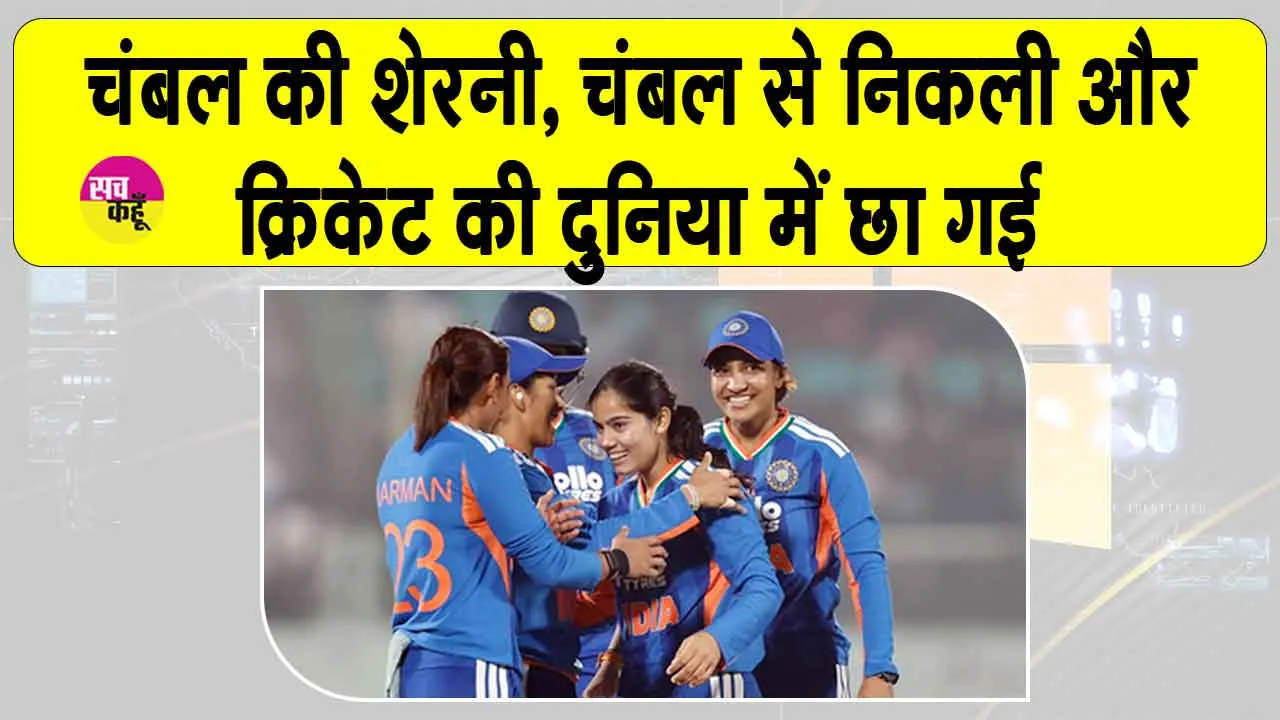 Vaishnavi Sharma: चंबल की ‘शेरनी’ वैष्णवी शर्मा, चंबल से निकलकर क्रिकेट में छाई! जानें कौन है?