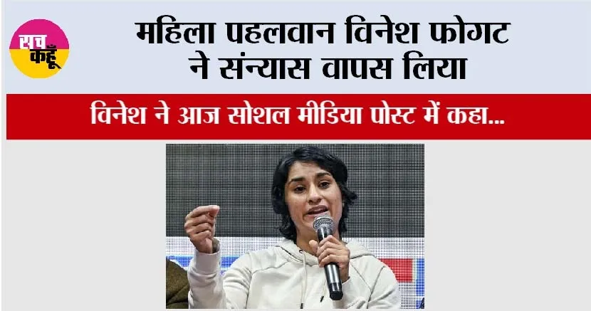 Vinesh Phogat: महिला पहलवान विनेश फोगट ने संन्यास वापस लिया