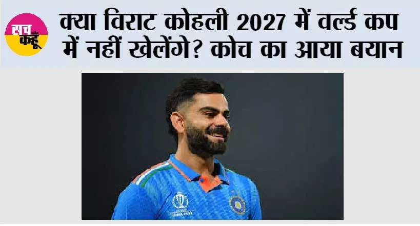 Virat Kohli News: क्या विराट कोहली 2027 में वर्ल्ड कप  में नहीं खेलेंगे? कोच का आया बयान