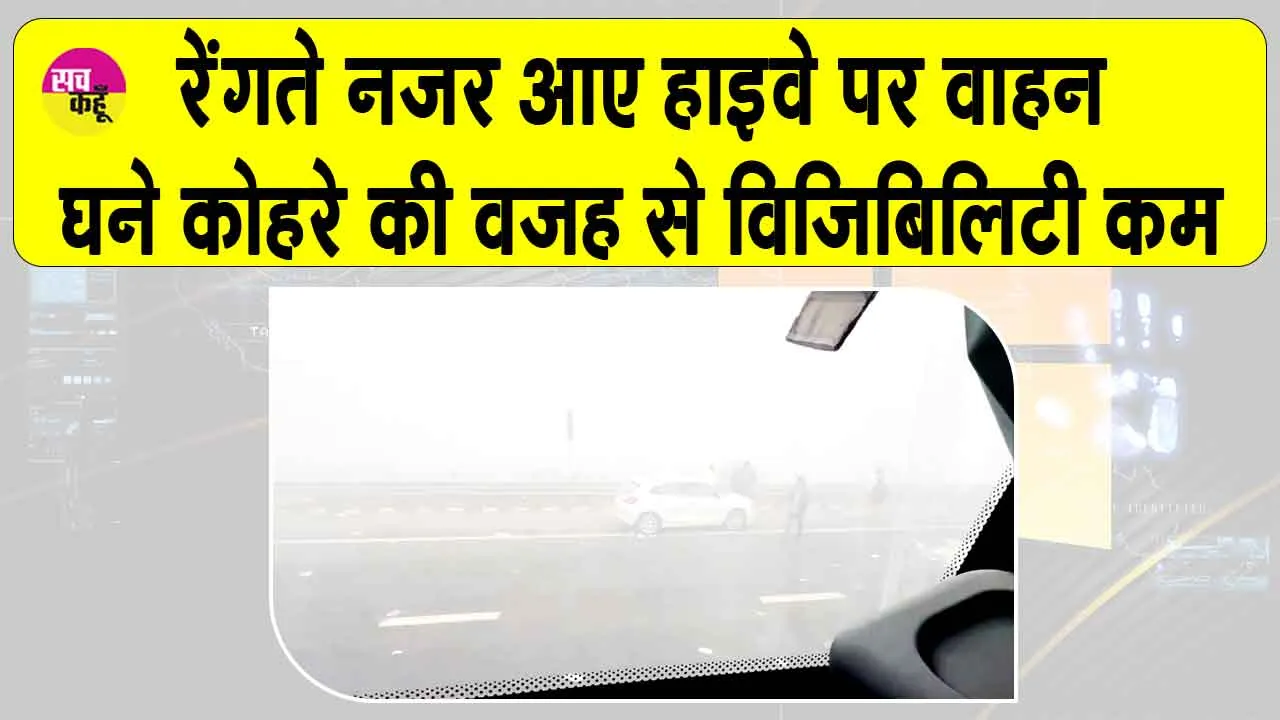 Rajasthan Weather: हाइवे पर गाड़ियां रेंगती नजर आईं, थमी वाहनों की रफ्तार