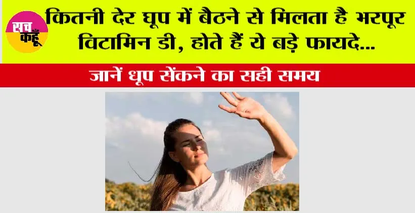 Vitamin D: कितनी देर घूप में बैठने से मिलता है भरपूर विटामिन D, होते हैं ये बड़े फायदे, जानें धूप सेंकने का सही समय