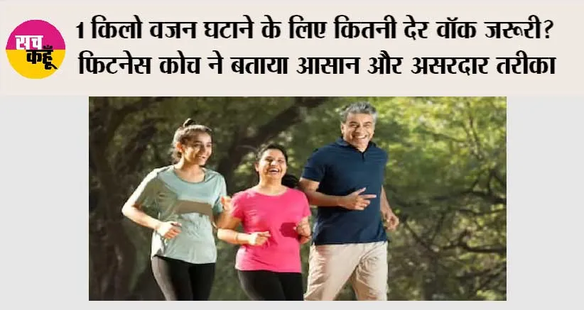 Walking Benefits: 1 किलो वजन घटाने के लिए कितनी देर वॉक जरूरी? फिटनेस कोच ने बताया आसान और असरदार तरीका