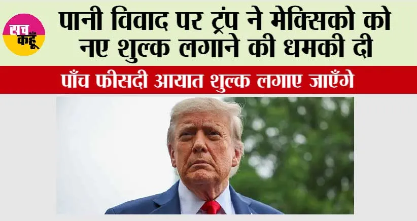 पानी विवाद पर ट्रंप ने मेक्सिको को नए शुल्क लगाने की धमकी दी