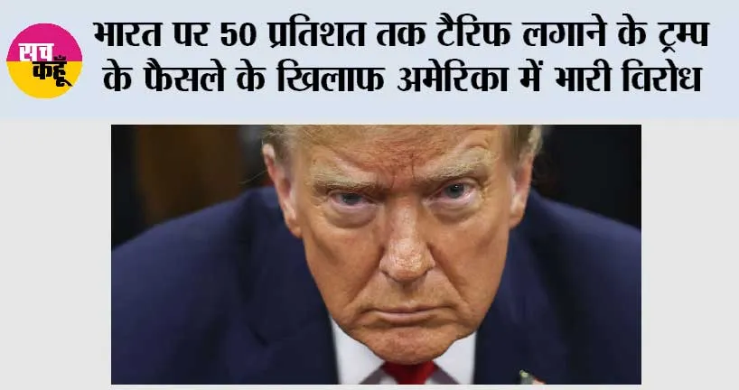 भारत पर 50 प्रतिशत तक टैरिफ लगाने के ट्रम्प के फैसले के खिलाफ अमेरिका में भारी विरोध