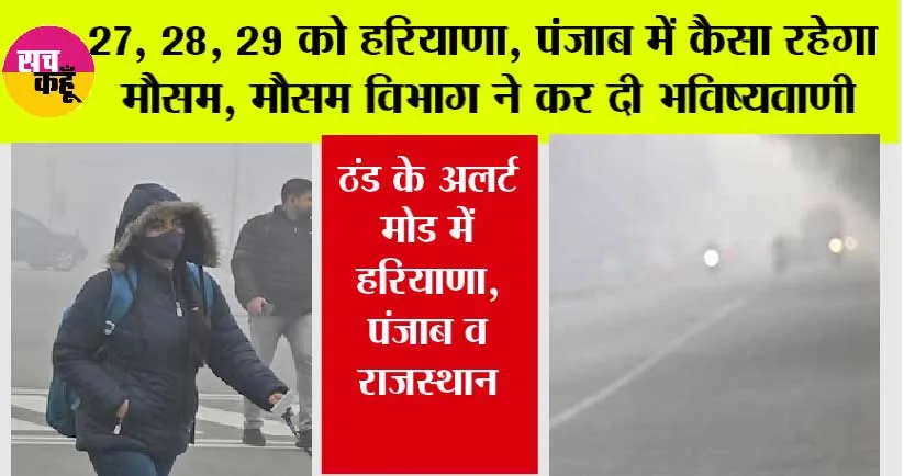 Weather News: 27, 28, 29 को हरियाणा, पंजाब में कैसा रहेगा मौसम, मौसम विभाग ने कर दी भविष्यवाणी