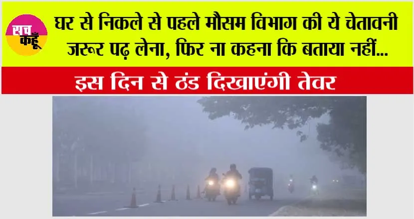 Weather: घर से निकले से पहले मौसम विभाग की ये चेतावनी जरूर पढ़ लेना, फिर ना कहना कि बताया नहीं…पंजाब सबसे ठंडा प्रदेश