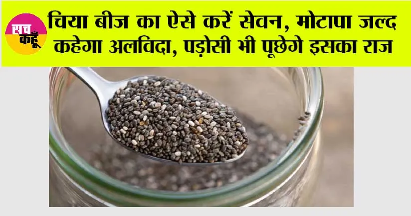 Weight Loss: चिया बीज का ऐसे करें सेवन, मोटापा जल्द कहेगा अलविदा, पड़ोसी भी पूछेगे इसका राज
