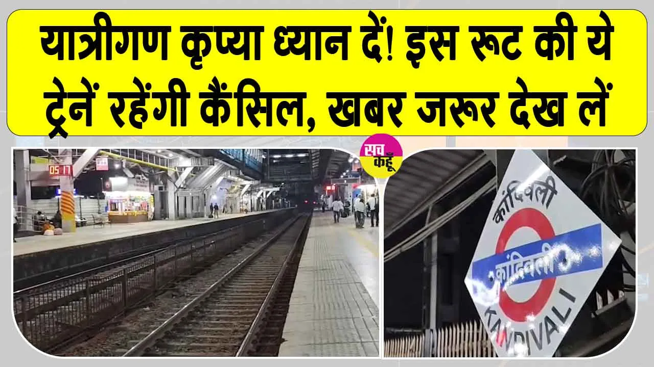Train Cancelled: पश्चिमी रेलवे मेगा ब्लॉक की वजह से इस रुट की ये ट्रेनें रद्द, यात्री परेशान
