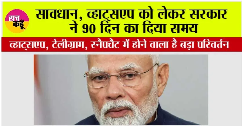 Whatsapp News: व्हाट्सएप को लेकर सरकार ने 90 दिन का दिया समय, व्हाट्सएप, टेलीग्राम, स्नैपचैट में होने वाला है बड़ा परिवर्तन