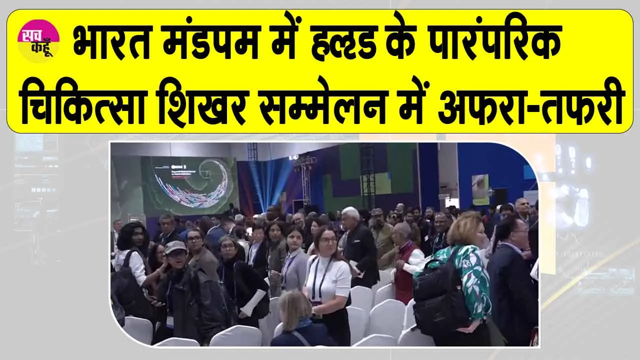 WHO Health Summit: भारत मंडपम में WHO के पारंपरिक चिकित्सा शिखर सम्मेलन से लोगों को निकाला गया बाहर, कारण हैरान करने वाला