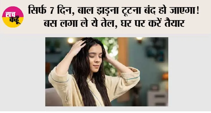 Winter Hair Growth: सिर्फ 7 दिन, बाल झड़ना टूटना बंद हो जाएगा! बस लगा ले ये तेल, घर पर करें तैयार