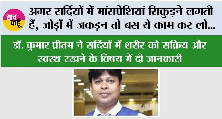 Winter Health News: अगर सर्दियों में मांसपेशियां सिकुड़ने लगती हैं, जोड़ों में जकड़न तो बस ये काम कर लो…