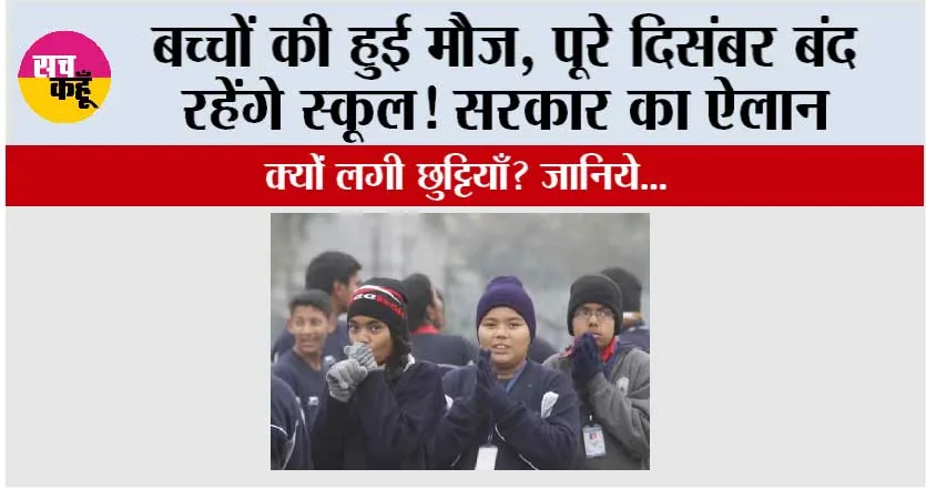 Winter School Holiday: बच्चों की हुई मौज, पूरे दिसंबर बंद रहेंगे स्कूल! सरकार का ऐलान
