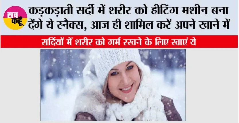 Winter Tips: कड़कड़ाती सर्दी में शरीर को हीटिंग मशीन बना देंगे ये स्नैक्स, आज ही शामिल करें अपने खाने में