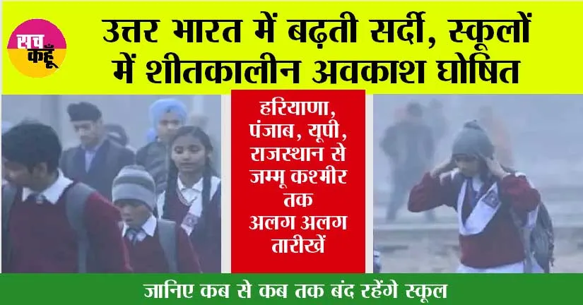 Winter Vacation 2025: उत्तर भारत में बढ़ती सर्दी, स्कूलों में शीतकालीन अवकाश घोषित