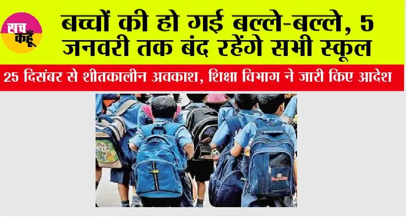 Winter Vacation: बच्चों की हो गई बल्ले-बल्ले, 5 जनवरी तक बंद रहेंगे सभी स्कूल, शिक्षा विभाग ने जारी किए आदेश
