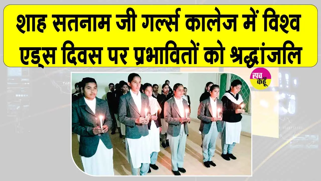 World AIDS Day 2025: शाह सतनाम जी गर्ल्स कालेज, में विश्व एड्स दिवस पर प्रभावित लोगों को दी भावपूर्ण श्रद्धांजलि