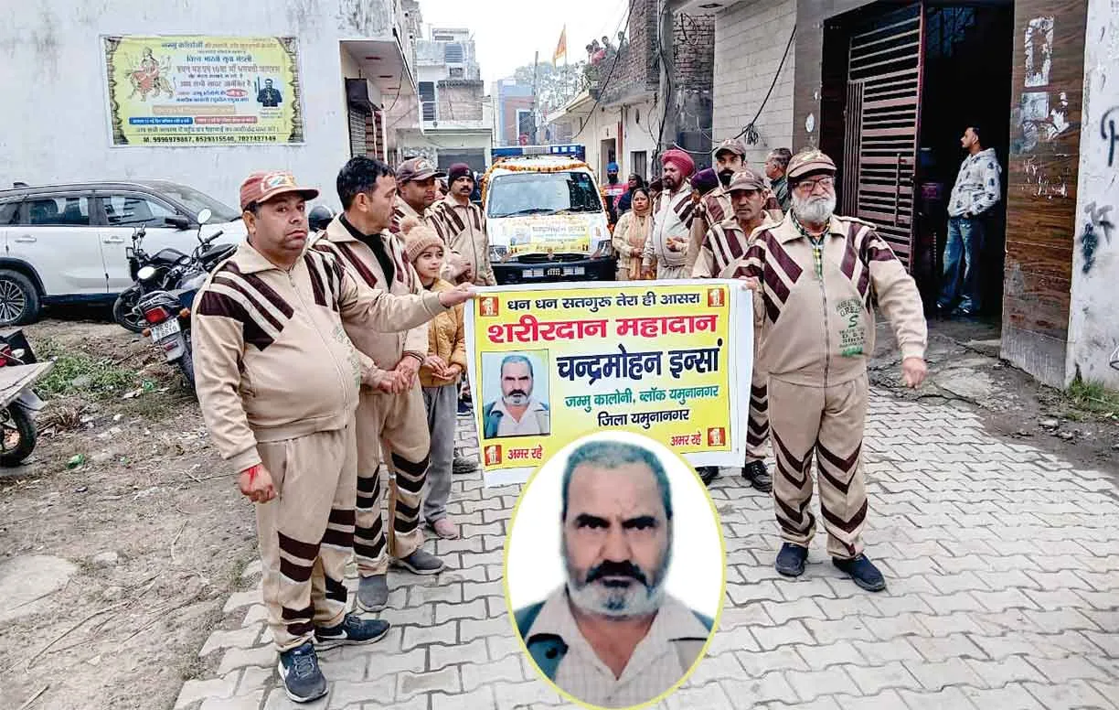 Body Donation: यमुनानगर की बेटियों ने किया ऐसे पिता पर गर्व जिन्होंने जीते जी लिया था शरीरदान का संकल्प