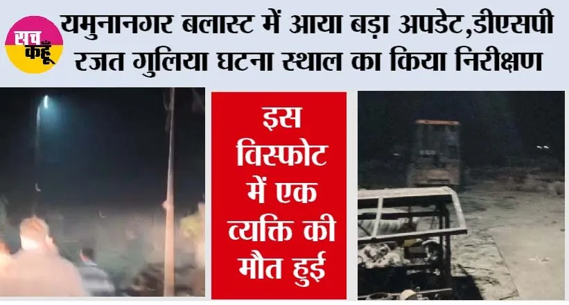 Yamunanagar Balewala Blast: यमुनानगर ब्लास्ट में आया बड़ा अपडेट, डीएसपी रजत गुलिया घटना स्थाल का किया निरीक्षण