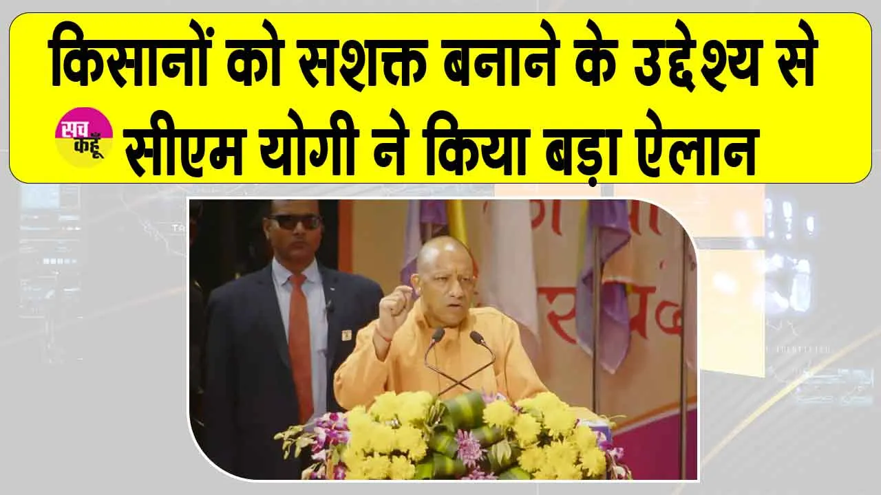 Uttar Pradesh: सीएम योगी ने किसानों के लिए की ये बड़ी घोषणा, किसान हुए खुश
