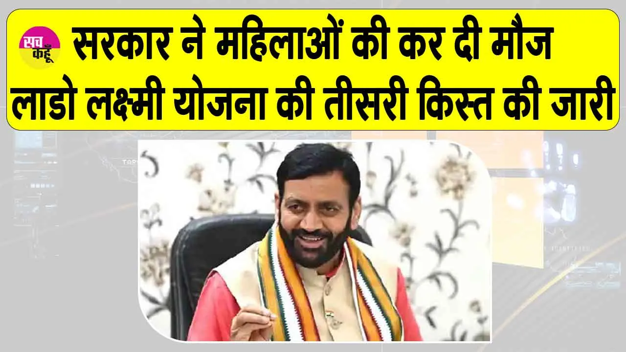 Lado Lakshmi Yojana 2026: लाडो लक्ष्मी योजना की तीसरी किस्त जारी, महिलाओं की हो गई मौज