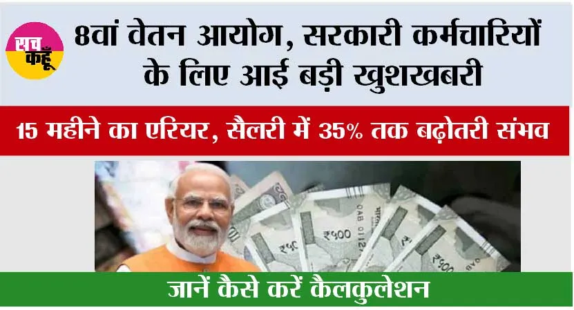 8th Pay Commission: 8वां वेतन आयोग, सरकारी कर्मचारियों के लिए आई बड़ी खुशखबरी, 15 महीने का एरियर, सैलरी में 35% तक बढ़ोतरी संभव