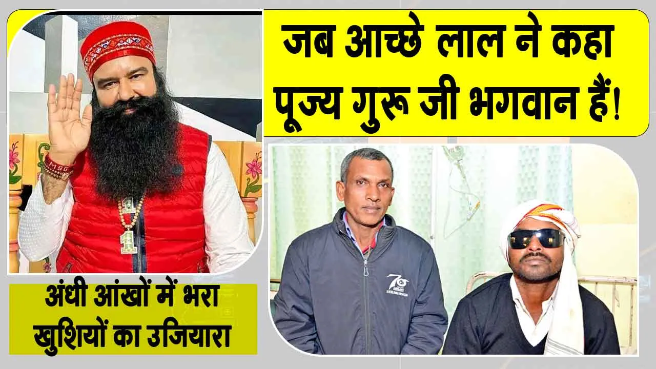 आच्छे लाल बोला-भगवान हैं पूज्य गुरु जी
